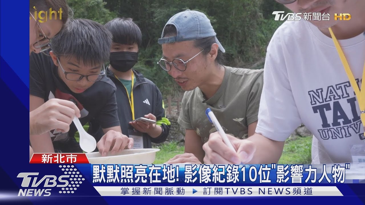 默默照亮在地! 影像紀錄10位「影響力人物」