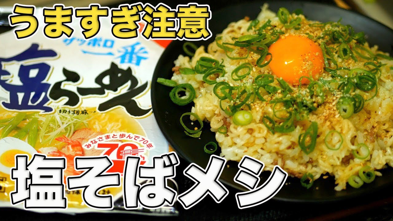 【衝撃の旨さ】サッポロ一番で塩そばめしを作ってみた