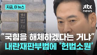 "내란재판부 최종 목적은 국힘 해산"…국민의힘, '헌법소원'·'권한쟁의심판' 청구｜지금 이 뉴스