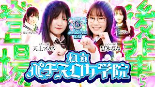 私立パチスロ女学院   シーズン2　2話