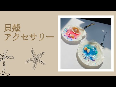 【UVレジン】貝殻ストラップの作り方