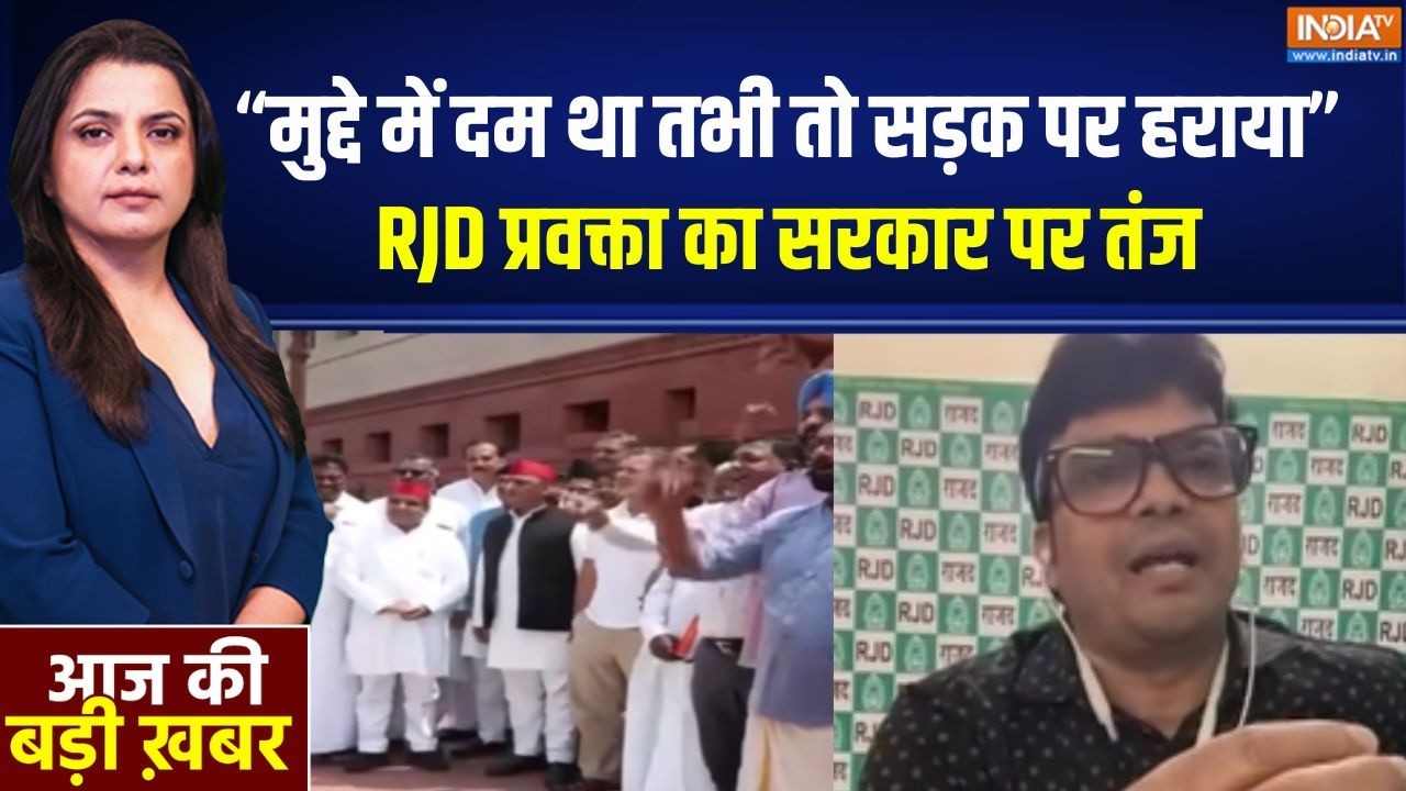 Parliament Session: "मुद्दे में दम था तभी तो सड़क पर हराया" RJD प्रवक्