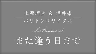 また逢う日まで