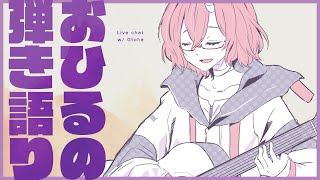 【歌枠】おひるの弾き語り～～～【カシ・オトハ/VERSEⁿ】