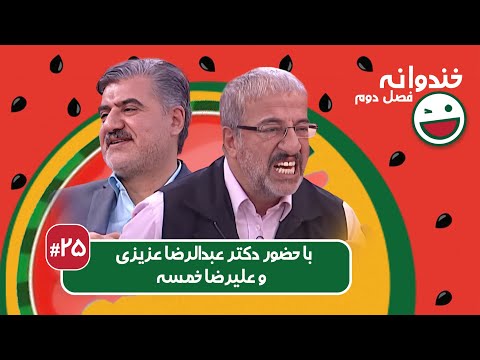 Khandevaneh S02E25 - خندوانه فصل دوم قسمت بیست و پنجم با دکتر عبدالرضا عزیزی و علیرضا خمسه