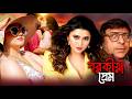 পরকীয়া প্রেম Porokiya Prem Full Movie Superhit Bengali Movie Sampurna Lahir