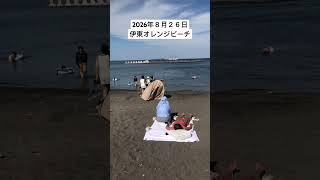 2026年８月２６日伊東オレンジビーチの様子