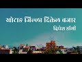 Mari Gaye Mataiko Sirani Khotang Jilla Diktel Bazar Dipesh Dangi Cover