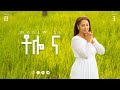15 Tolo Na ቶሎ ና Meskerem Getu