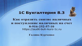 Как отразить снятие наличных со счета в 1С Бухгалтерия 8.3