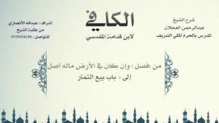 صورة الكافي لابن قدامة المقدسي | شرح الشيخ عبدالرحمن العجلان | 206- باب بيع الأصول 3 وباب بيع الثمار 1