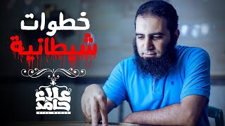 خطوات شيطانية  | اعرفها حتي لا تنتكس 😨 | م علاء حامد image