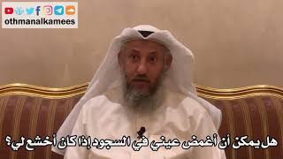 300 - هل يمكن أن أغمض عيني في السجود إذا كان أخشع لي؟ - عثمان الخميس