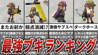  - 【スプラトゥーン3】最強のぶっ壊れブキTOP6