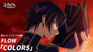 アニメ「コードギアス 反逆のルルーシュ」オープニング/FLOW「COLORS」