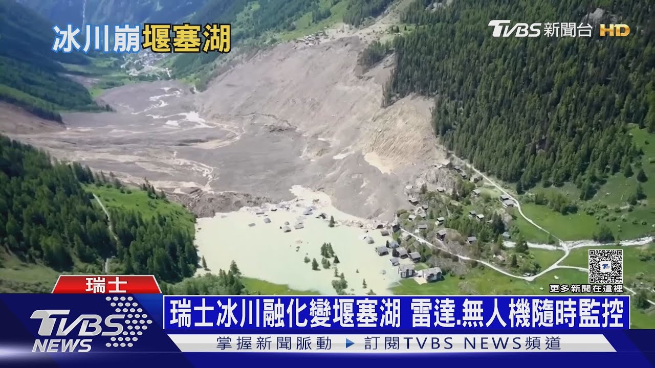 瑞士冰川崩落融化變堰塞湖 雷達、無人機隨時監控