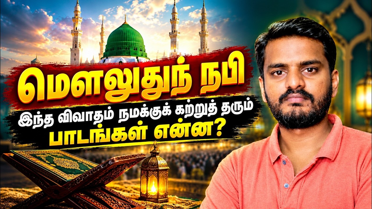 மெளலுது விவாதம் நமக்கு கற்றுத் தரும் பாடம் என்ன? What the 