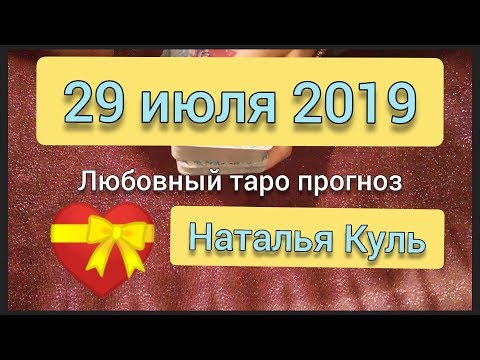 Любовный таро прогноз на 29 июля 2019 от Наталья Куль