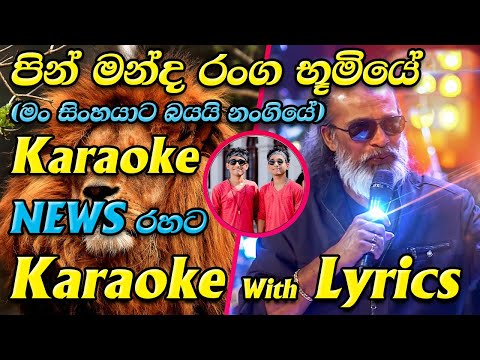 Pin Manda Ranga Bumiye Karaoke News Live Band Style with Lyrics Senanayaka Weraliyadda