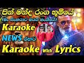 Pin Manda Ranga Bumiye Karaoke News Live Band Style with Lyrics Senanayaka Weraliyadda