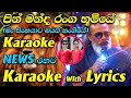 Pin Manda Ranga Bumiye Karaoke News Live Band Style With Lyrics Senanayaka Weraliyadda