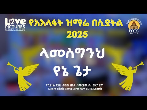 ላመስግንህ የኔ ጌታ || ዘማሪ ቀሲስ ምንዳዬ ብርሃኑ || 2025 የአእላፋት ዝማሬ በሲያትል