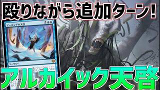 【MTGアリーナ：パイオニア】アルカイックが走りながら追加ターンするのエグイ！【ストリクスヘイヴンの秘密】