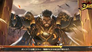 三国志　戦国烈覇　【実況】