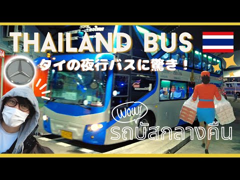 [Bangkok, Tailândia → Chiang Mai] O primeiro ônibus noturno tailandês que peguei foi um Benz! ? Café da manhã popular encontrado em Chiang Mai! [EP.1]