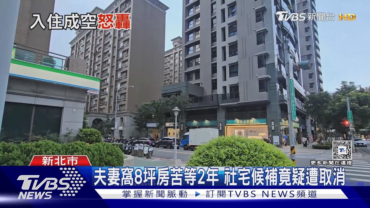 夫妻窩8坪房苦等2年 社宅候補竟疑遭取消