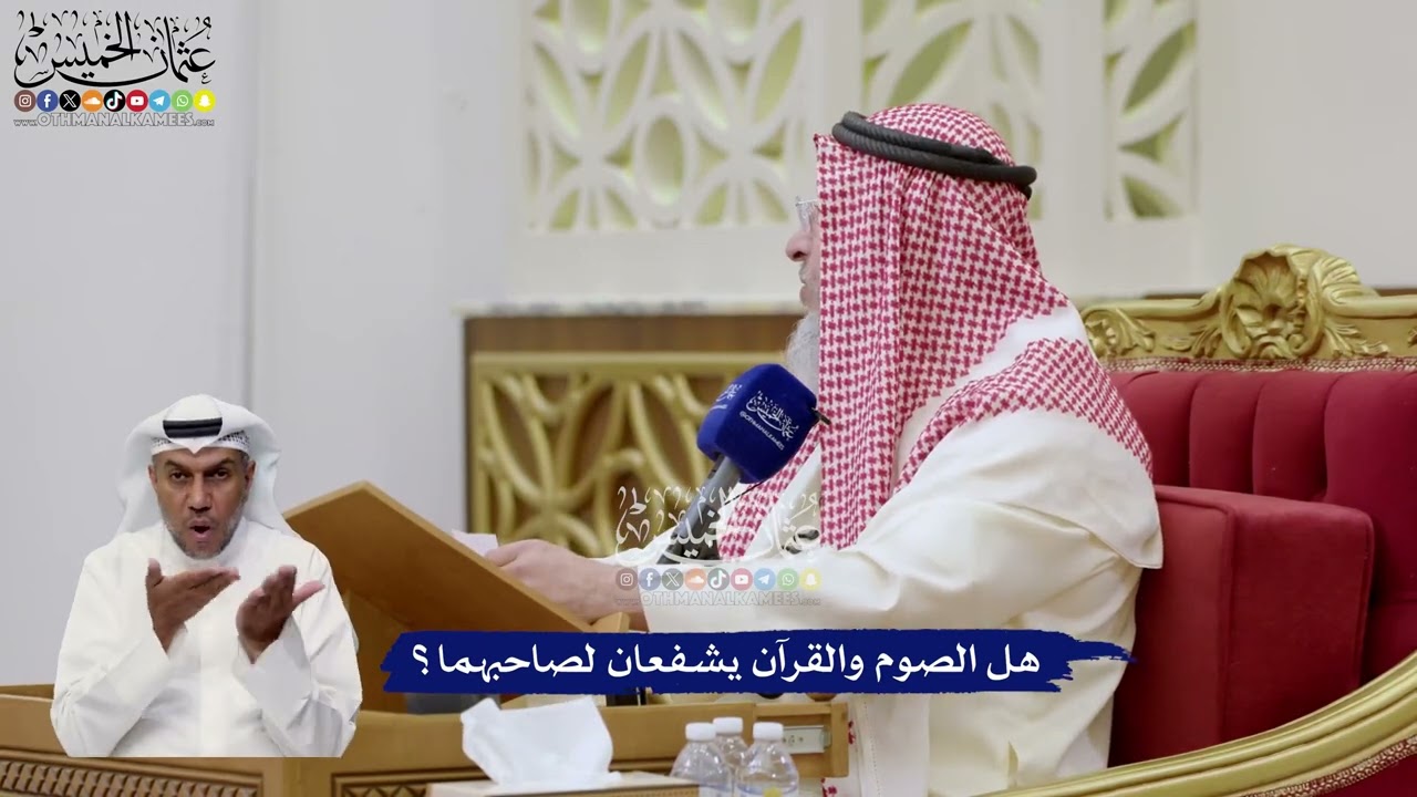 72 - هل الصوم والقرآن يشفعان لصاحبهما؟ - عثمان الخميس