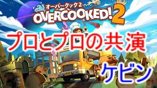 【オーバークック2実況】プロ料理人とプロ料理人の共演(難関ケビン全ステージ)