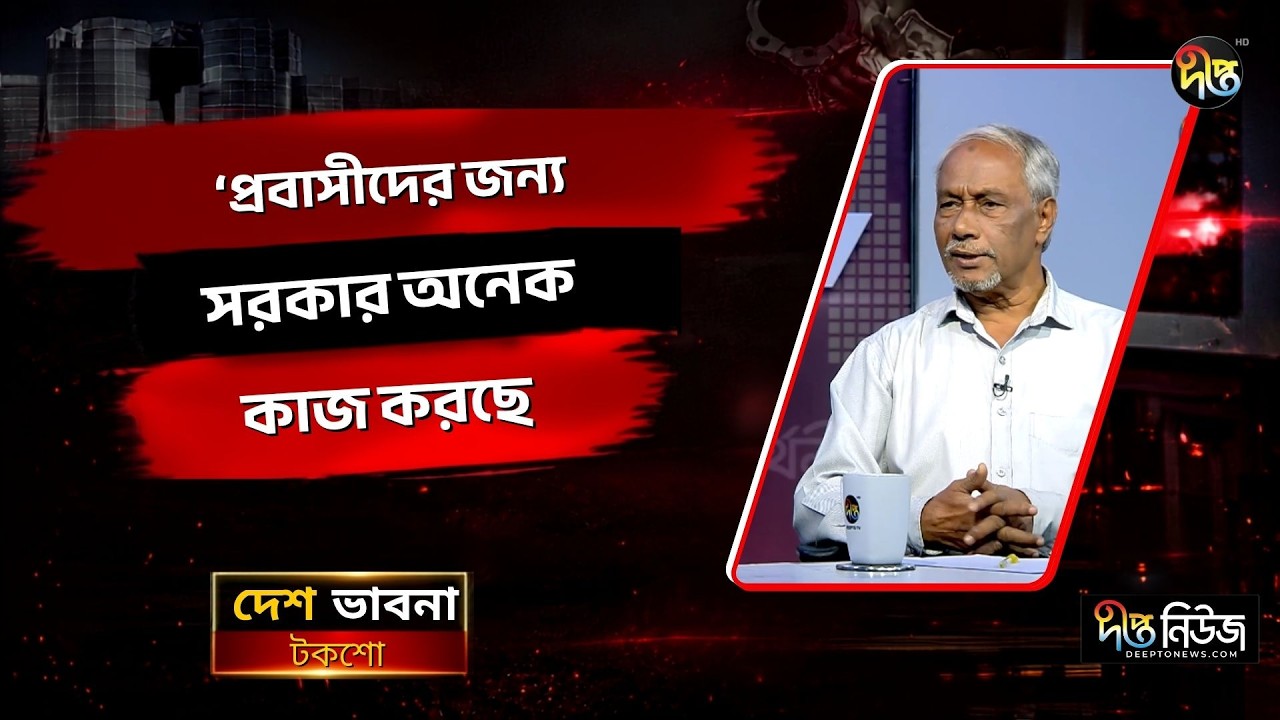 প্রবাসীদের জন্য সরকার অনেক কাজ করছে: বদিউর রহমান | Badiur Rahman | Deepto News