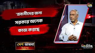 প্রবাসীদের জন্য সরকার অনেক কাজ করছে: বদিউর রহমান | Badiur Rahman | Deepto News