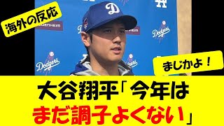 【海外の反応】大谷翔平「今年はまだ調子よくない」