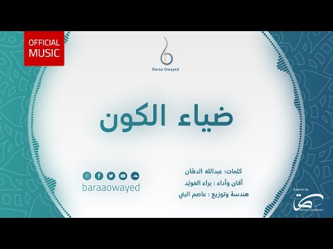 ضياء الكون براء العويد