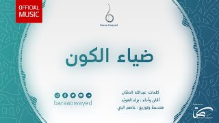 كلمات اغنية ضياء الكون براء العويد