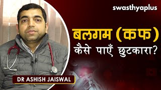 बलगम (कफ / Cough / Kaf) - कैसे पाएँ छुटकारा? Khansi / Phlegm Ilaj in Hindi | Dr Ashish Jaiswal