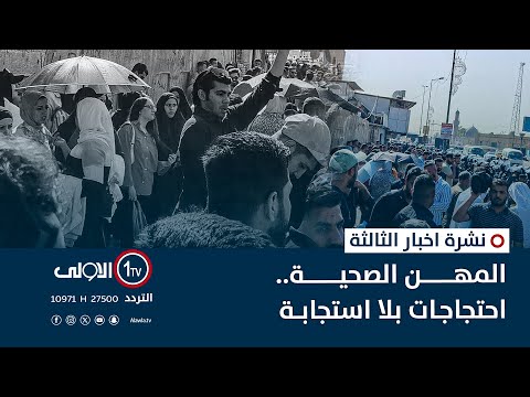فيديو | المهن الصحية.. احتجاجات بلا استجابة | نشرة اخبار الثالثة