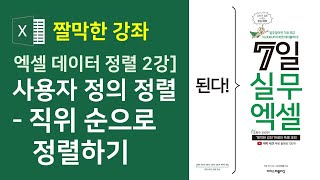 엑셀 데이터 정렬 2강] 사용자 정의 정렬 - 직위 순으로 정렬하기