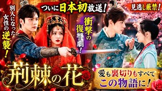 🔥💥【話題沸騰】中国ドラマ『荊棘の花』日本初放送！衝撃の復讐劇がついに開幕🌹✨