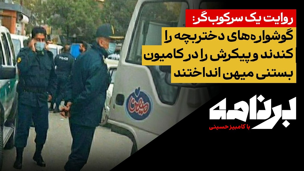 روایت یک سرکوب‌گر: گوشواره‌های دختربچه را کندند و پیکرش را در کامیون بستنی م