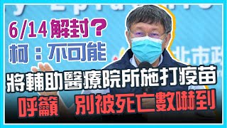 台北市本土病例+64 柯文哲最新防疫說明