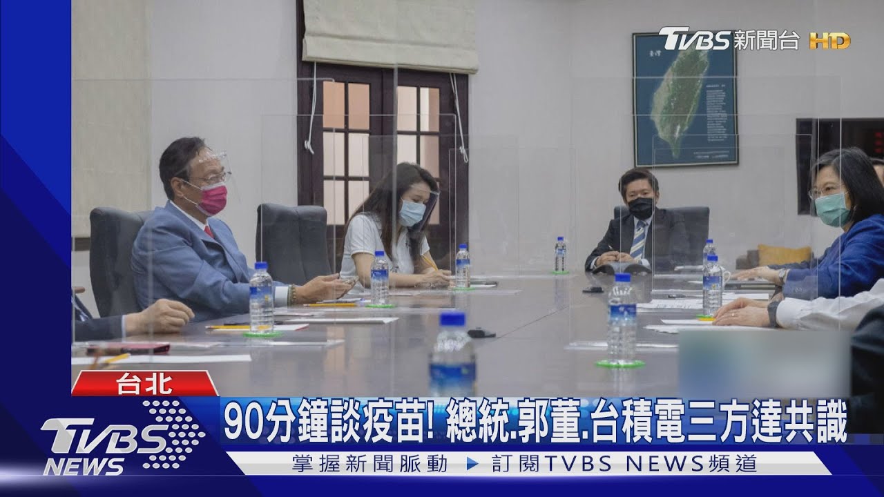 談90分鐘釋疑卡郭!台積、郭董、府方共識「疫苗德國原廠直送」