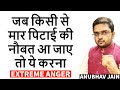 जब किसी से मार पिटाई की नौबत आ जाये तो क