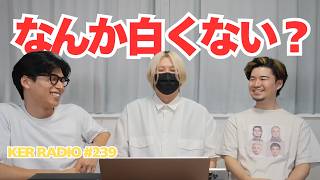 【第239回 KER RADIO】もう直ぐ夏休みなので雑談