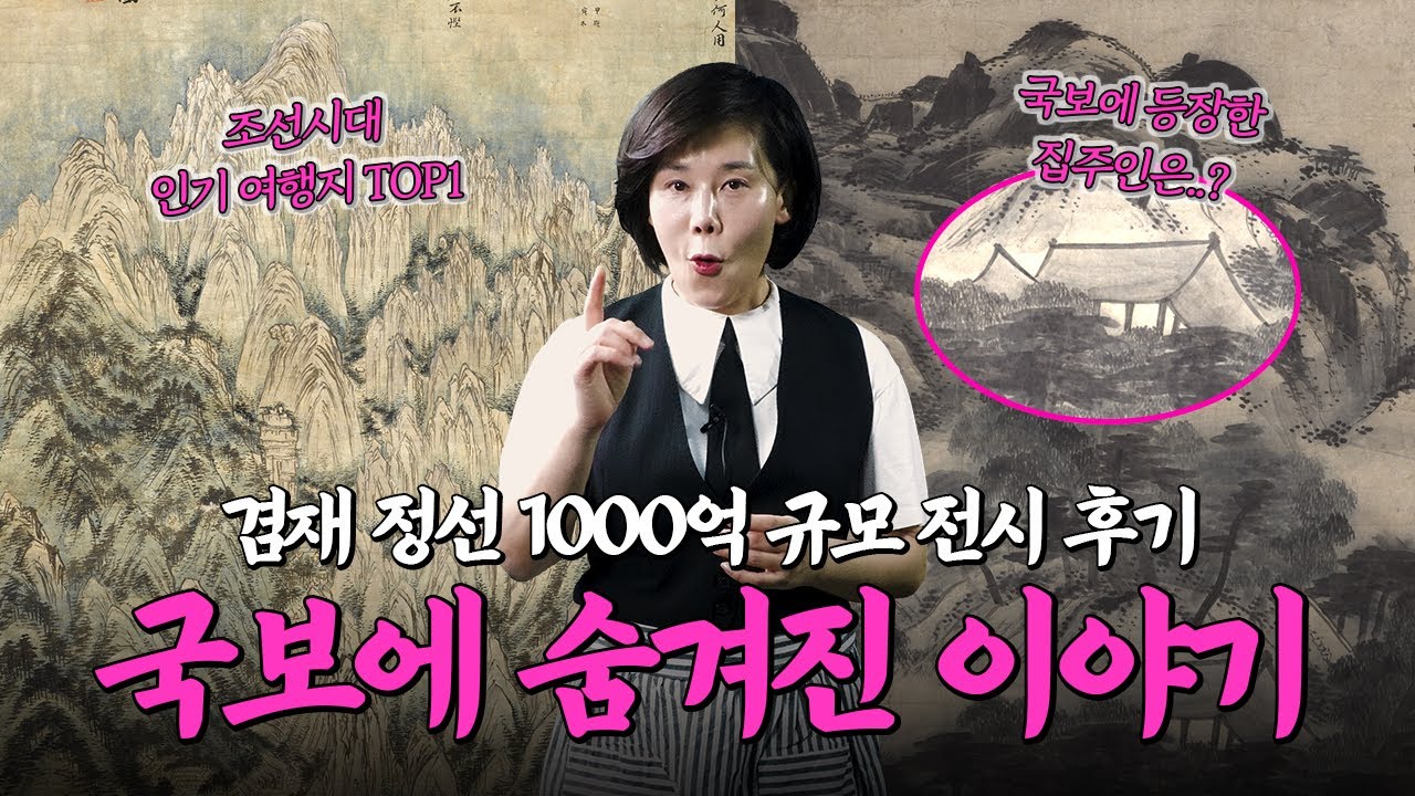 인왕제색도&금강전도 이거 알고 보셔야 합니다! 조선시대 르네상스를 이끈 작가, 겸재 정선 전시 분석