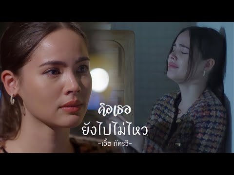 OPV ก้าวกล้า🤎สายขิม "ยังไปไม่ไหว" #คือเธอ#BadRomeo#โอ้ญ่า