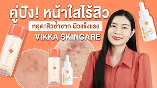 คู่ปัง! ลดสิว หน้าใสผิวแข็งแรง สิวไม่เป็นซ้ำ หยุดวงจร สิวอักเสบ สิวอุดตัน รอยสิวจาง (ENGSUB)