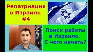 Репатриация в Израиль #4. Как искать работу. С чего начать